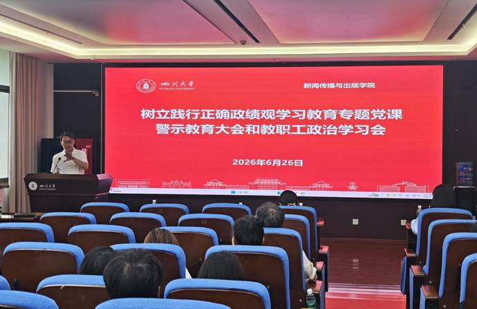树立践行正确政绩观学习教育专题党课、警示教育大会和教职工政治学习会