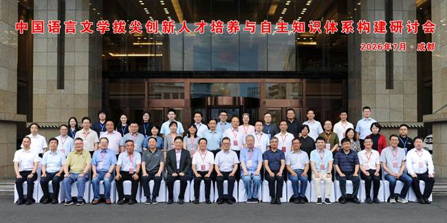 中国语言文学拔尖创新人才培养与自主知识体系构建研讨会